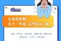 一圖速覽 | 季節(jié)性流感正處高發(fā)期！甲流和普通感冒咋區(qū)分？縮略圖