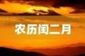 今天開始，閏二月！本世紀僅4次！縮略圖