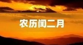 今天開始，閏二月！本世紀僅4次！縮略圖