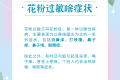 花粉季又又又又又來了，過敏人士看過來！縮略圖
