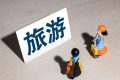 提示：近期涉旅游類詐騙多發(fā)，請?zhí)岣呔?！縮略圖