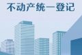重磅！全面實現(xiàn)不動產(chǎn)統(tǒng)一登記！縮略圖