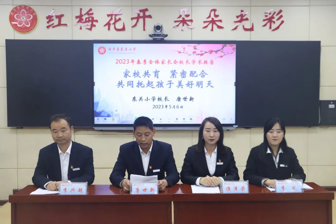 提燈引路 育夢成光——西鄉(xiāng)縣東關(guān)小學2023學年度春季學期家長會紀實