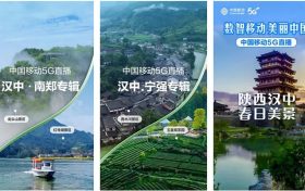 【心級(jí)服務(wù) 讓愛(ài)連接】漢中移動(dòng)5G+超清助力區(qū)域旅游景點(diǎn)慢直播縮略圖