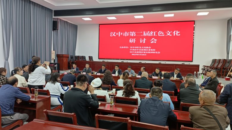 賡續(xù)紅色血脈 弘揚(yáng)紅色文化  漢中市第二屆紅色文化研討會亮點(diǎn)紛呈，成果豐碩插圖