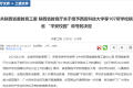省級榮譽(yù)稱號！漢中這些學(xué)校被授予 →縮略圖