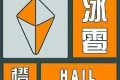 冰雹、雷電預(yù)警！強(qiáng)對(duì)流天氣來襲！請(qǐng)注意安全防范縮略圖