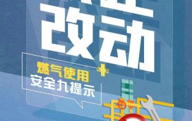 遇到燃氣泄漏咋處理？這些知識要記牢縮略圖