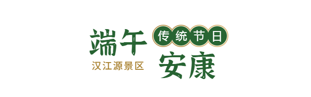 端午良辰美景，粽有千種風(fēng)情，漢江源邀你一起過端午插圖