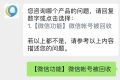 微信號被回收？客服回應(yīng)縮略圖