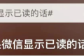 “如果微信消息能顯示已讀”？微信團(tuán)隊(duì)回應(yīng)縮略圖