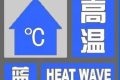 高溫預(yù)警！涉及漢中這些地區(qū)！縮略圖