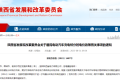 陜西重要通知！事關電動汽車充電電價！縮略圖