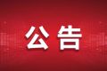 9月16日起，漢中公交車將執(zhí)行秋季票價縮略圖