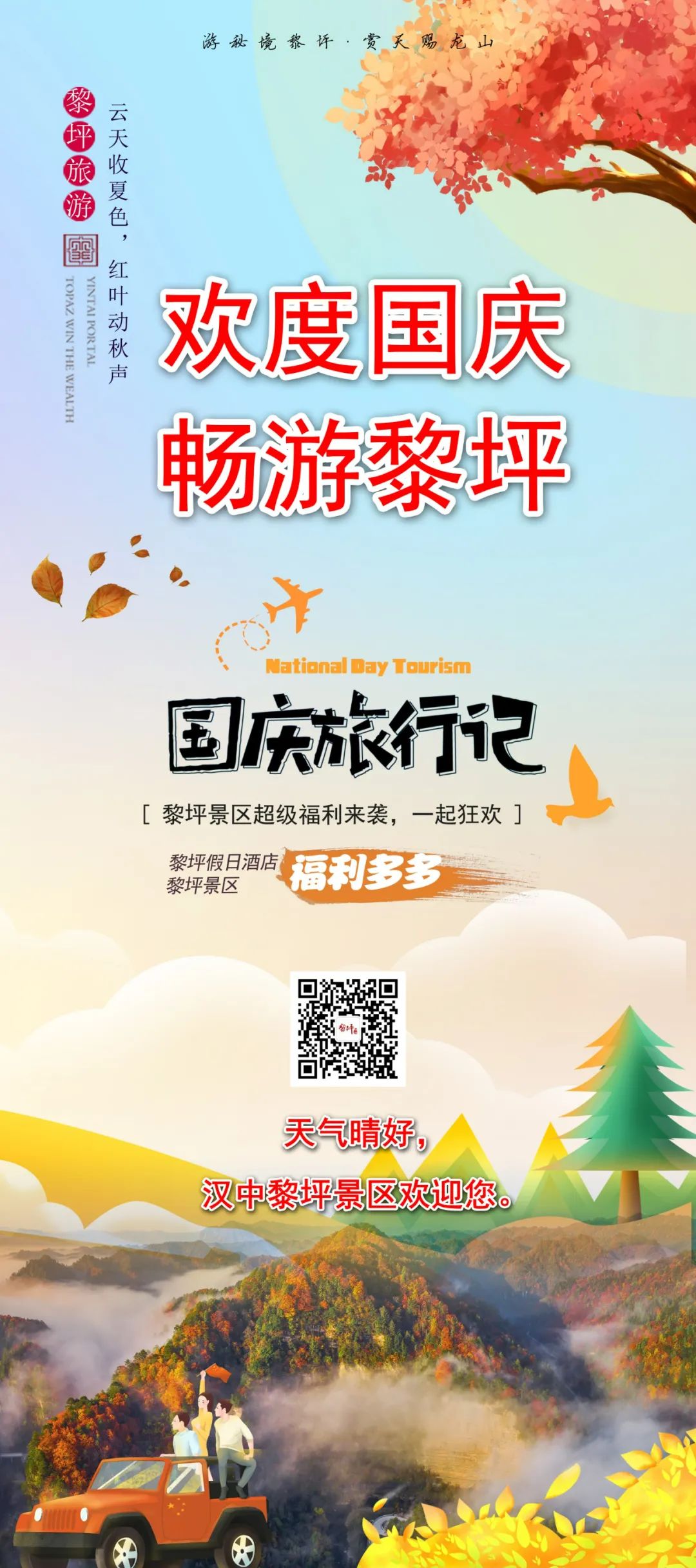 10月1日，漢中黎坪景區(qū)秋高氣爽、景色秀美，還不擁擠，趕緊出發(fā)嘍！