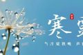 今天21時16分！迎來寒露節(jié)氣縮略圖
