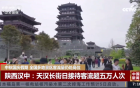 央媒聚焦！“雙節(jié)”假期，漢中火了！縮略圖