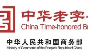 中華老字號！漢中3家通過復(fù)核→縮略圖