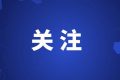 年度“十大新詞語”發(fā)布！你對哪個(gè)印象最深刻？縮略圖