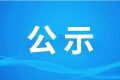 漢中騰康恒裕環(huán)?？萍加邢薰?漢中市中心城區(qū)廚余（餐廚）垃圾處理設(shè)施項(xiàng)目（二期、三期） 環(huán)境影響報(bào)告書第一次環(huán)境信息公示縮略圖