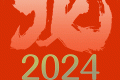 公歷2024年比農(nóng)歷龍年長12天，為啥？縮略圖
