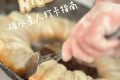 饞哭了，漢臺人喜愛的『碳水炸彈』有多香？縮略圖