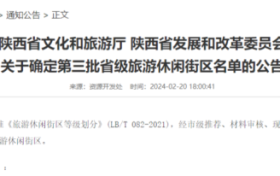 陜西新增6家省級旅游休閑街區(qū)，漢中這里上榜！縮略圖