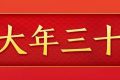 今天，是近幾年最后一個“年三十”！明年起，連續(xù)5年沒有“年三十”！縮略圖