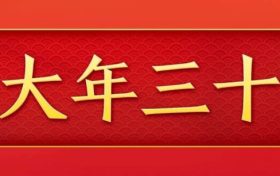今天，是近幾年最后一個(gè)“年三十”！明年起，連續(xù)5年沒(méi)有“年三十”！縮略圖
