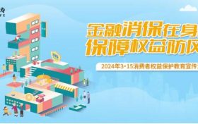農(nóng)銀人壽全面啟動2024年“3·15”消費(fèi)者權(quán)益保護(hù)教育宣傳活動縮略圖
