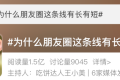 朋友圈這條線有長(zhǎng)有短？官方說(shuō)法來(lái)了縮略圖