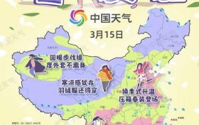 換季式大回暖！全國春裝登場地圖來了 看哪里升溫迅猛縮略圖