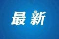 糾治“市霸”“菜霸”等黑惡勢力！漢中開展集中整治→縮略圖