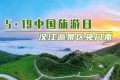 5·19中國旅游日，漢江源景區(qū)優(yōu)惠活動(dòng)來啦！縮略圖
