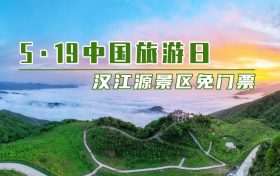5·19中國旅游日，漢江源景區(qū)優(yōu)惠活動來啦！縮略圖