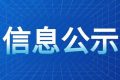 《漢中騰康恒裕環(huán)保科技有限公司漢中市中心城區(qū)廚余（餐廚）垃圾處理設施項目（二期、三期）環(huán)境影響報告書》報批前環(huán)境信息公示縮略圖