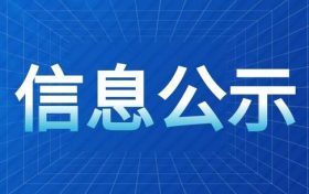 火燒店秦嶺鄉(xiāng)村休閑旅游度假區(qū)總體規(guī)劃（2023-2035）環(huán)境影響報(bào)告書(shū) 第一次環(huán)境信息公示縮略圖