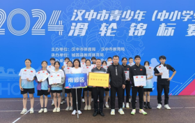 南鄭區(qū)代表隊在漢中市青少年滑輪錦標(biāo)賽上斬獲全市團(tuán)體總分第一名縮略圖