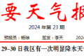 短時(shí)強(qiáng)降水、雷暴大風(fēng)！29至30日我區(qū)有明顯降水天氣過(guò)程→縮略圖
