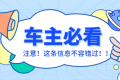 車輛在停車泊位內(nèi)遭遇剮蹭或發(fā)生交通事故該怎么辦？縮略圖