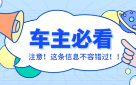 車輛在停車泊位內(nèi)遭遇剮蹭或發(fā)生交通事故該怎么辦？縮略圖