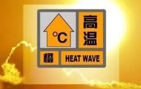 高溫橙色預(yù)警?。】s略圖
