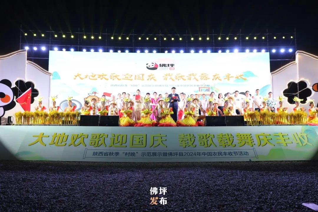 陜西省秋季“村晚”示范展示暨佛坪縣2024年中國農民豐收節(jié)活動在大河壩鎮(zhèn)成功舉辦