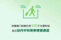 中秋小長假火車票太火爆，買不到怎么辦？縮略圖