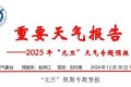 天氣晴好！漢中“元旦”天氣專報→縮略圖