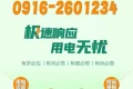 極速響應，用電無憂！請記住2601234這個電話號碼！縮略圖