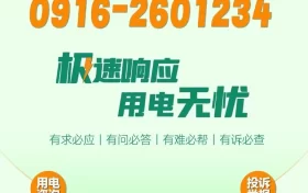 極速響應，用電無憂！請記住2601234這個電話號碼！縮略圖