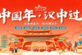 “中國年 漢中過”活動即將盛大啟幕！縮略圖