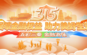 “五彩三秦?金融消?！?農(nóng)銀人壽陜西分公司3?15消費(fèi)者權(quán)益保護(hù)教育宣傳活動(dòng)縮略圖