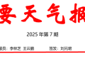 漢中“清明節(jié)”假期專(zhuān)題天氣預(yù)報(bào)→縮略圖
